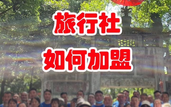 【旅行社如何加盟】洛阳旅行社加盟方法哔哩哔哩bilibili