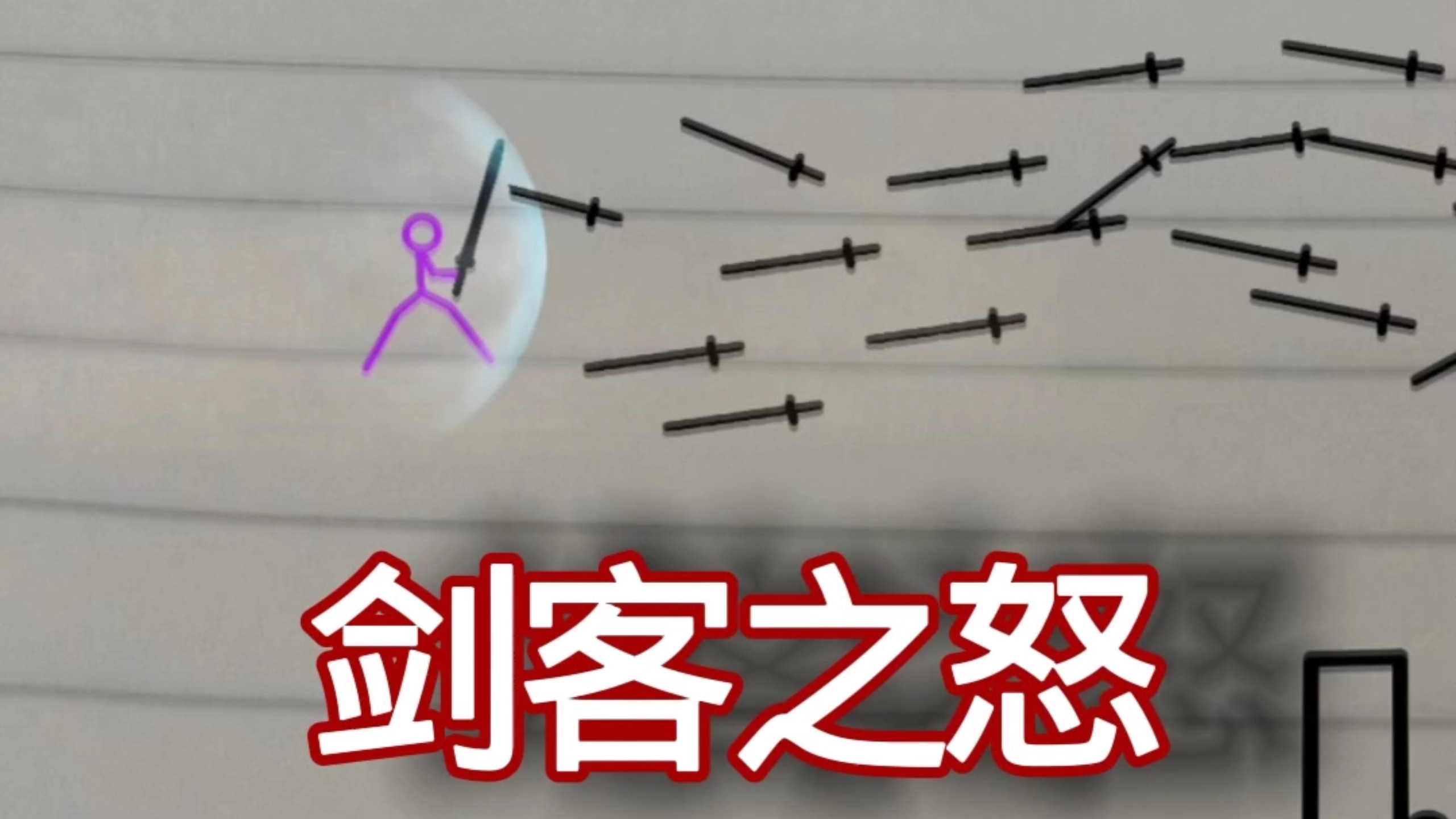 剑客之怒，纸上武林，#武侠 #火柴人 #武打 #动画