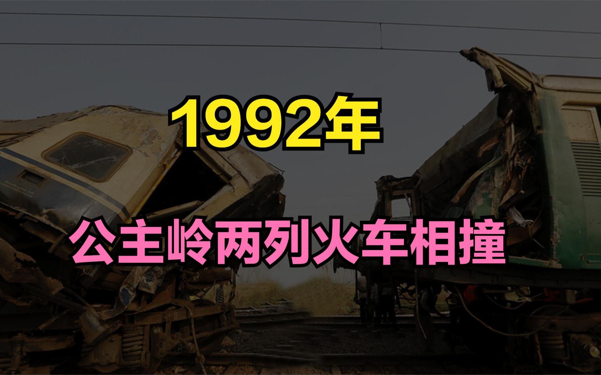 1992年,两列火车在公主岭站相撞,原因令人愤怒哔哩哔哩bilibili