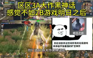 Video herunterladen: 区区3A大作黑神话，感觉不如2B游戏明日之后