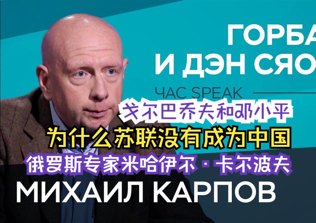 戈尔巴乔夫和邓小平:为什么苏联没有成为中国!俄罗斯专家米哈伊尔ⷮŠ卡尔波夫哔哩哔哩bilibili