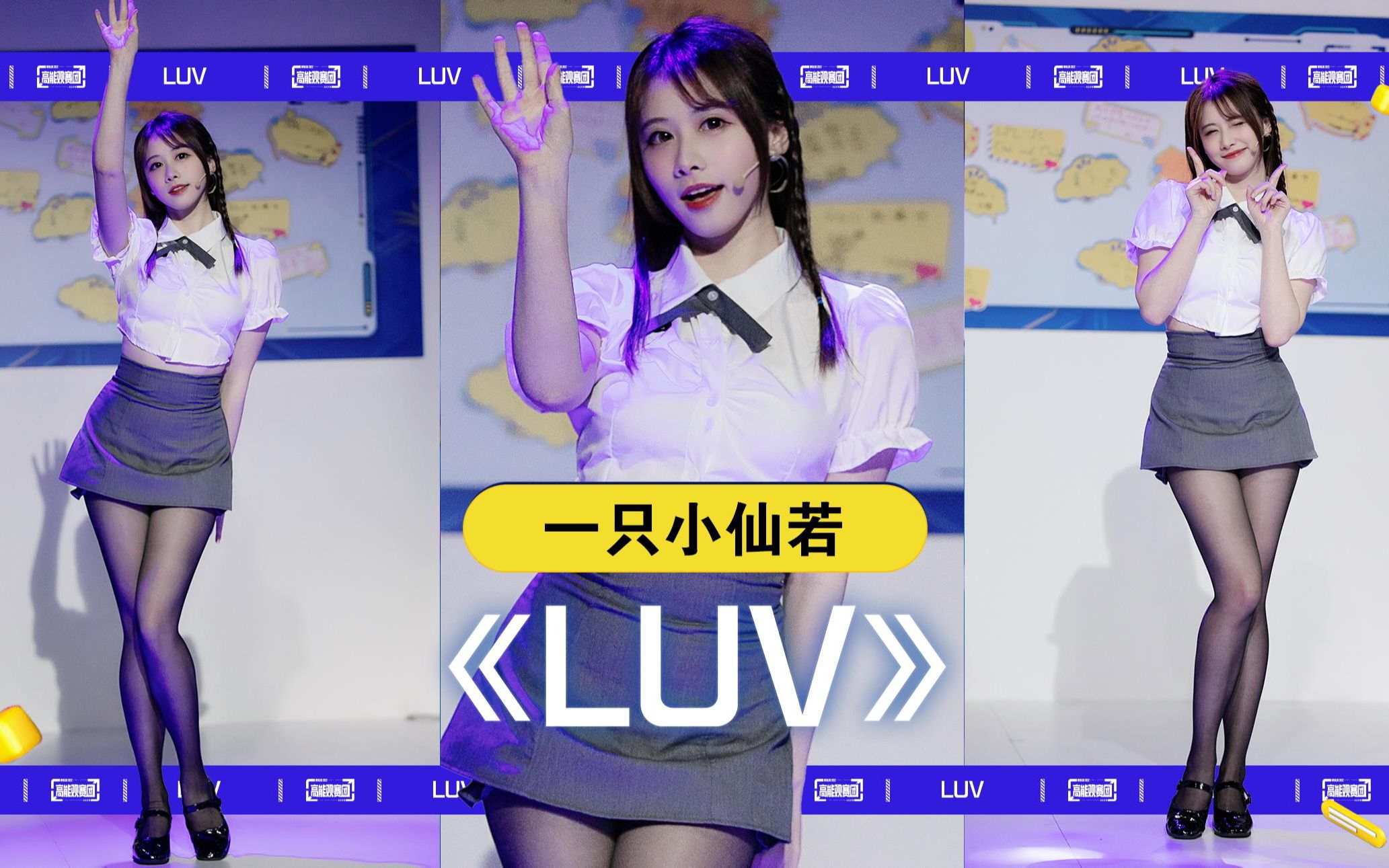 【S12高能观赛团】一只小仙若 《LUV》电子竞技热门视频