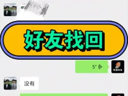 Download Video: 好友找回，好友恢复，找回好友的方法