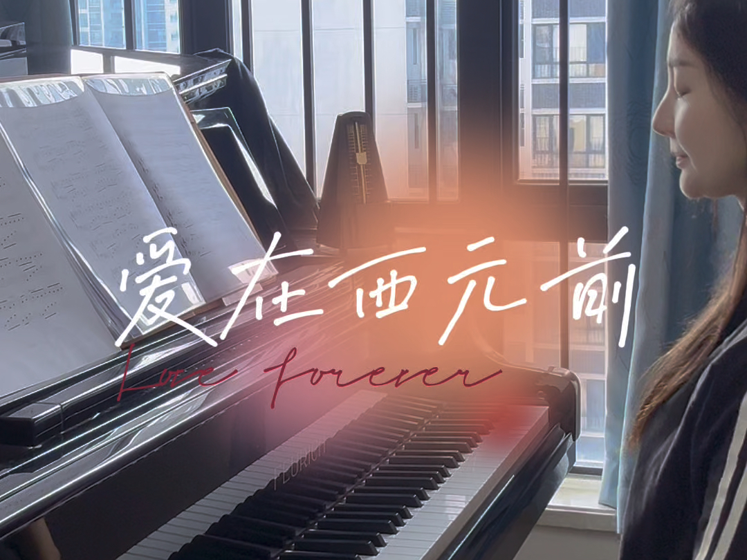 周杰伦《爱在西元前》钢琴完整版