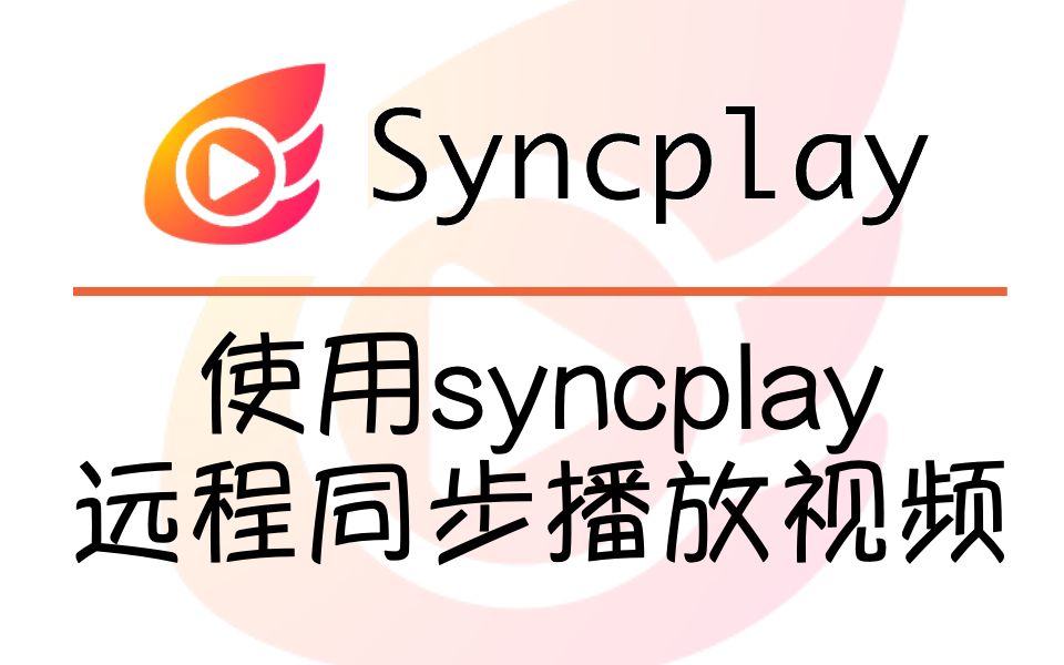 使用syncplay异地远程同步观看视频哔哩哔哩bilibili