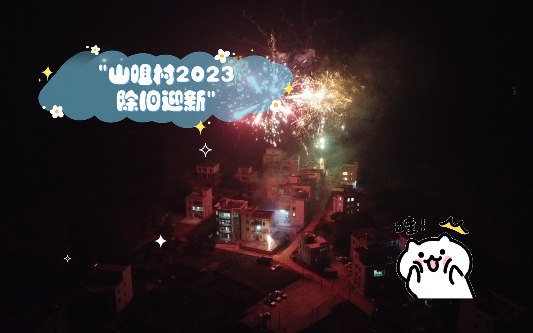 山咀村2023除旧迎新