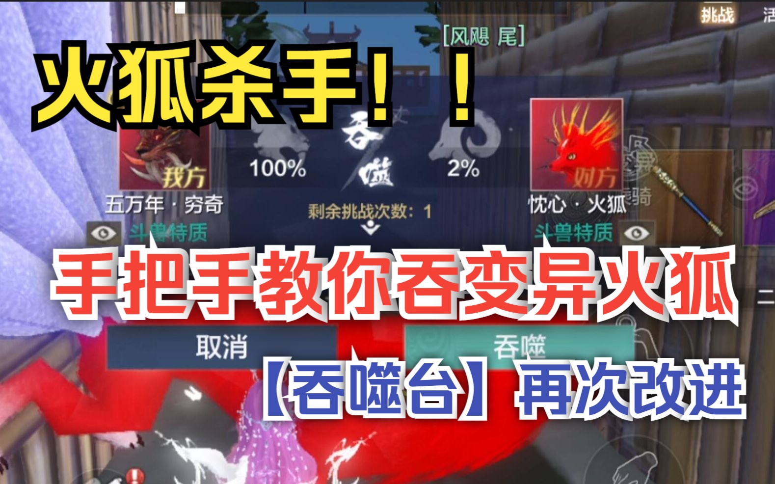【妄想山海】火狐杀手教你吞变异火狐 【吞噬台】改进