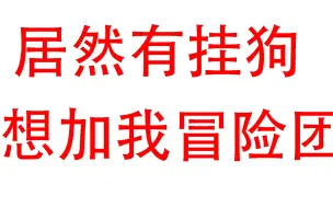 居然有挂狗想加我冒险团？——蓝色协议