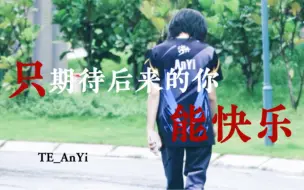 Download Video: 【安艺】只期待后来的你能快乐.