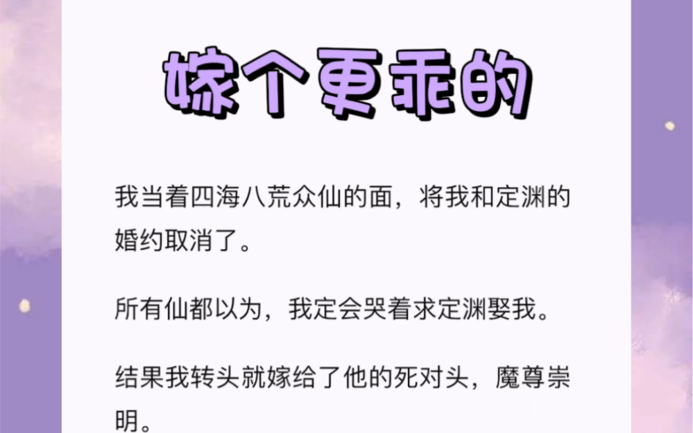 [图]我当着四海八荒众仙的面，将我和定渊的婚约取消了。所有仙都以为，我定会哭着求定渊娶我。结果我转头就嫁给了他的死对头，魔尊崇明。听闻，定渊疯了！