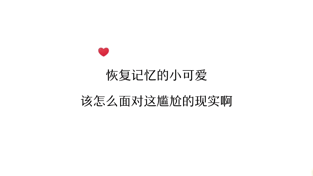 [图]恢复记忆的小可爱他慌了，想想他之前做的事说的话，我都替他社s哈哈~