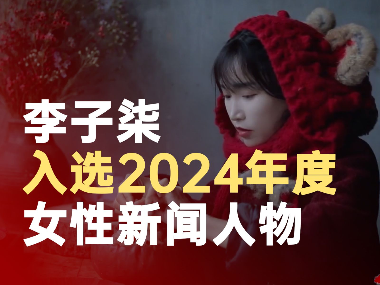 李子柒入选2024年度女性新闻人物哔哩哔哩bilibili