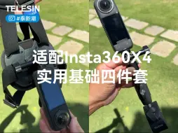 Tải video: 适配Insta360X4新手必入的四款基础配件