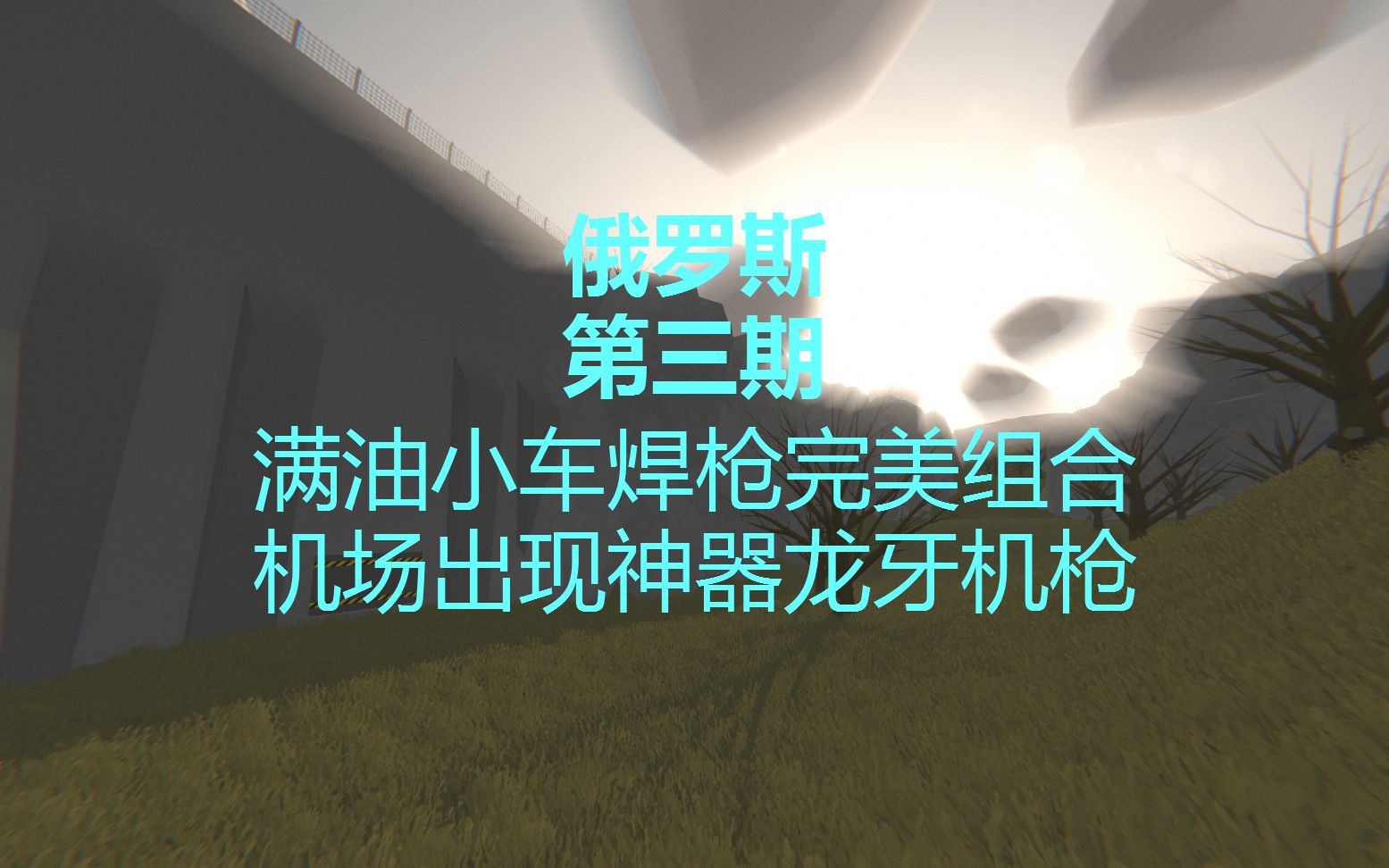 《俄罗斯未转变者:unturned》第三期:满油小车焊枪完美组合机场出现