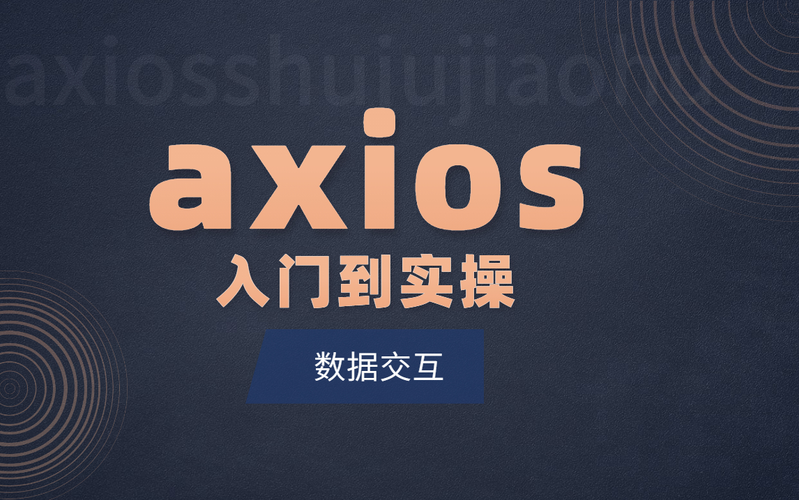 【前端开发前后端分离,数据交互】:vue中axios的深度解读哔哩哔哩bilibili