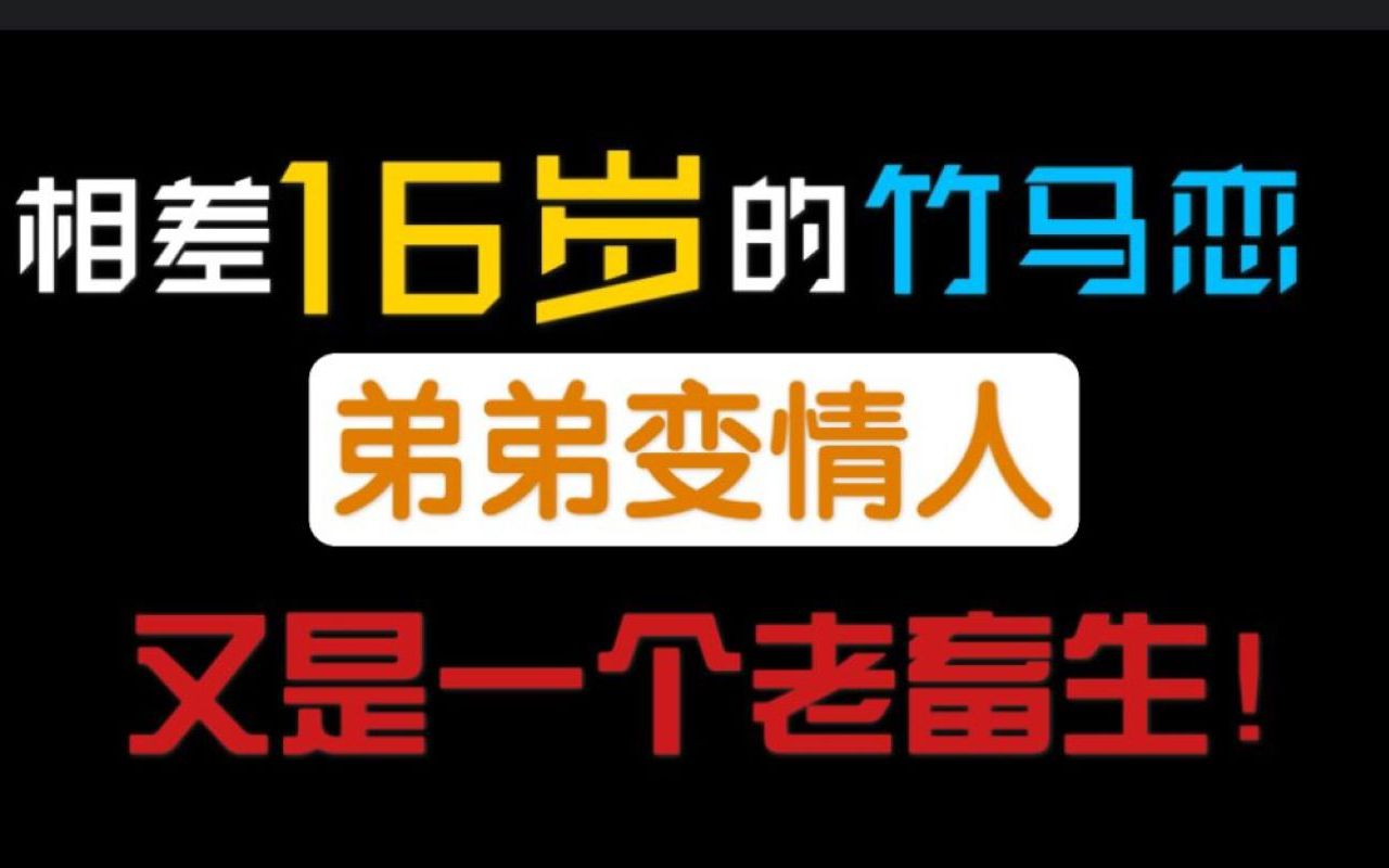 【推文】34岁豪门纨绔霸总攻X18岁清冷贵公子受,老男人和他的小朋友双双沦陷爱情的虐狗故事哔哩哔哩bilibili