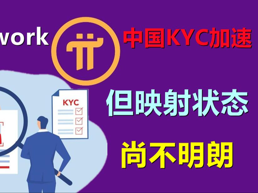 Pi Network中国区开始大量通过KYC,但映射速度还不明确哔哩哔哩bilibili