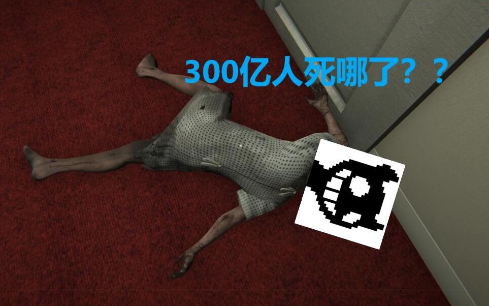 [图]一分钟吓死300亿人！这个游戏实在太可怕了！！(DEATH TRIPS)