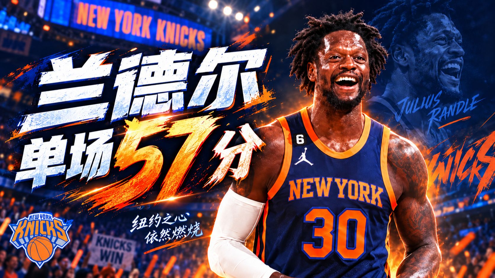 29投19中狂轰57分！谁还记得兰德尔这一战直接封神？