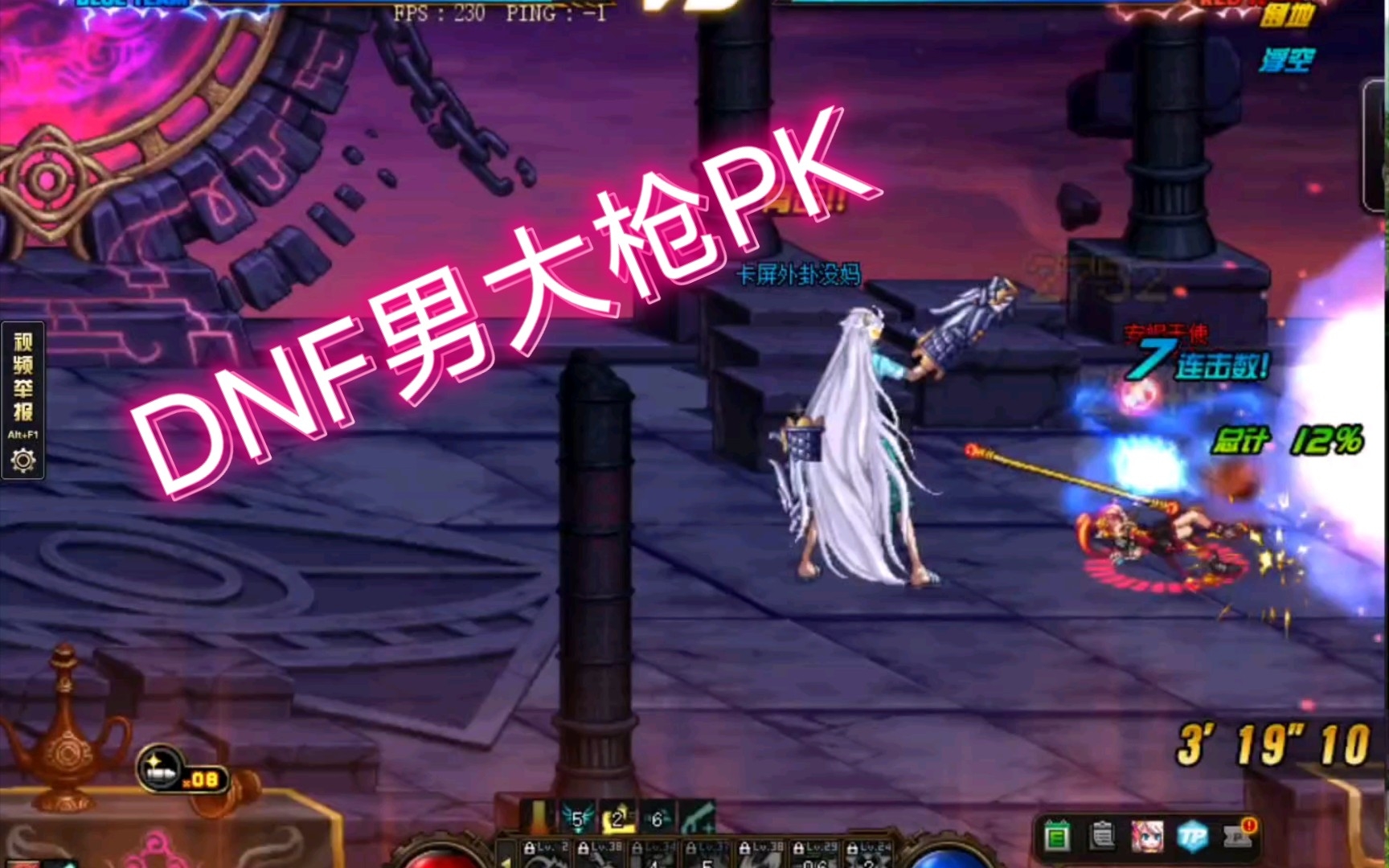 DNF男大枪PK 艹 走 忽略! 表演一个压缩扯BBQ哔哩哔哩bilibiliDNF