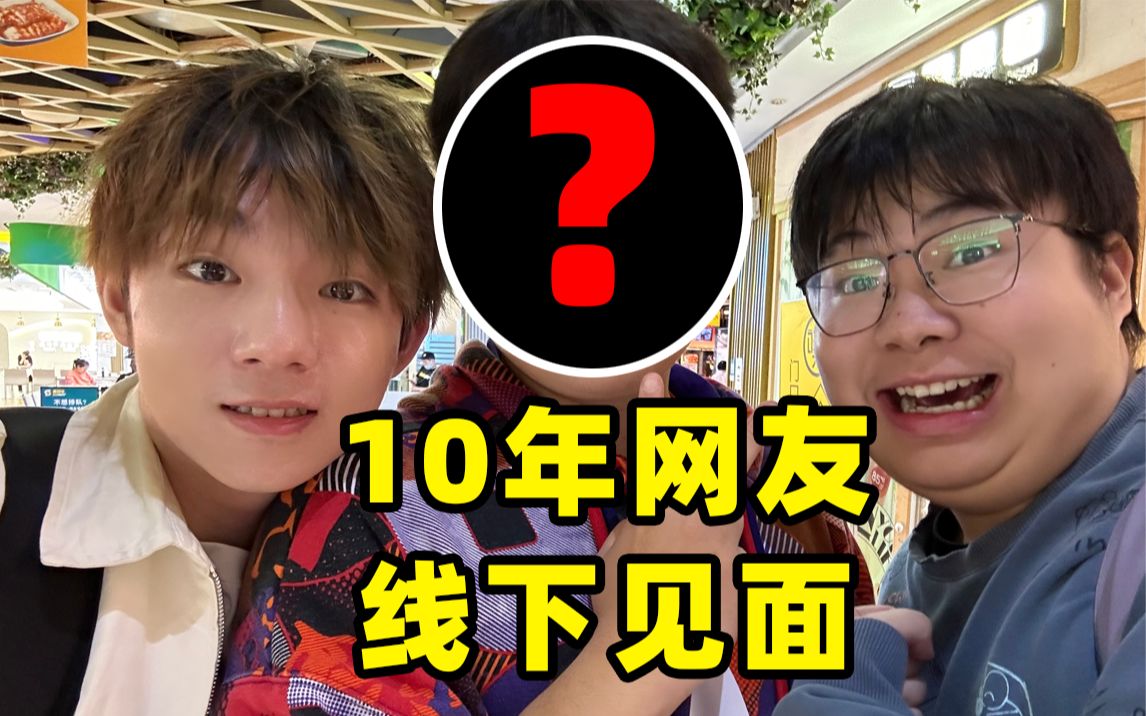 终于和认识了10年的网友见面了,没想到他是富二代!【网友盲盒:01】哔哩哔哩bilibili