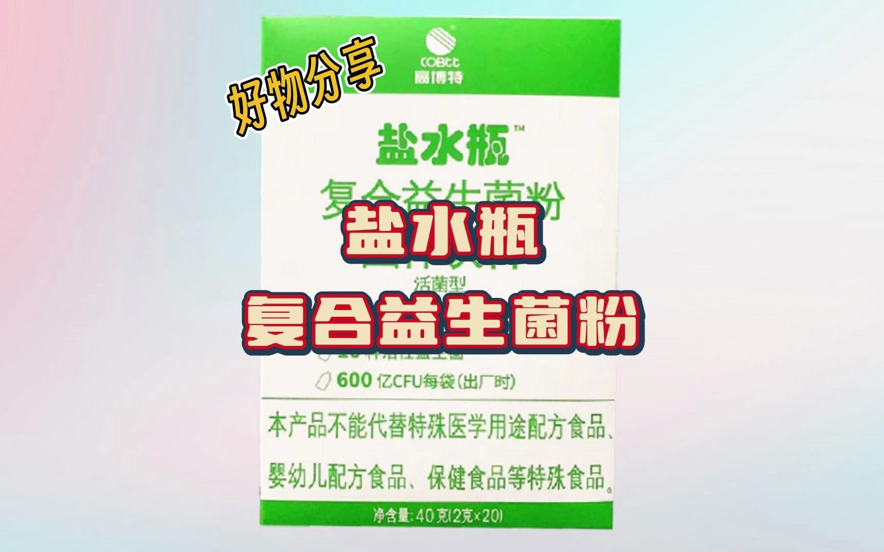 好物分享→高博特盐水瓶复合益生菌粉