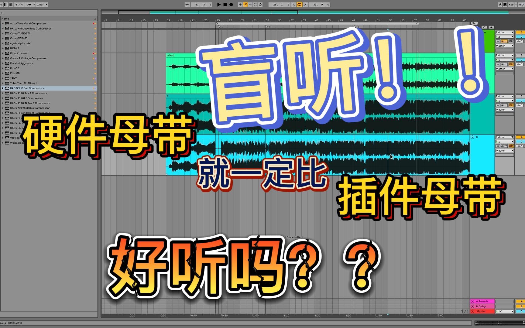 盲听!硬件母带就一定比插件母带好听?手里没设备却能在线硬件混音?哔哩哔哩bilibili