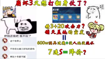 Video herunterladen: 崩3又打复活赛？回顾这半年！吐槽2.0为何如此失败！降价到底是不是笑话？是不是听不得过于尖锐的声音？策划团队到底有没有在为玩家着想？为何社区总有捂嘴的人？