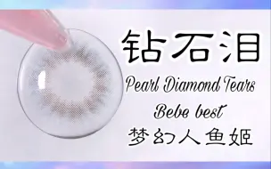 下载视频: 【nana美瞳试戴】贵妇美瞳bebe best-钻石泪；真实blingbling惹人爱！