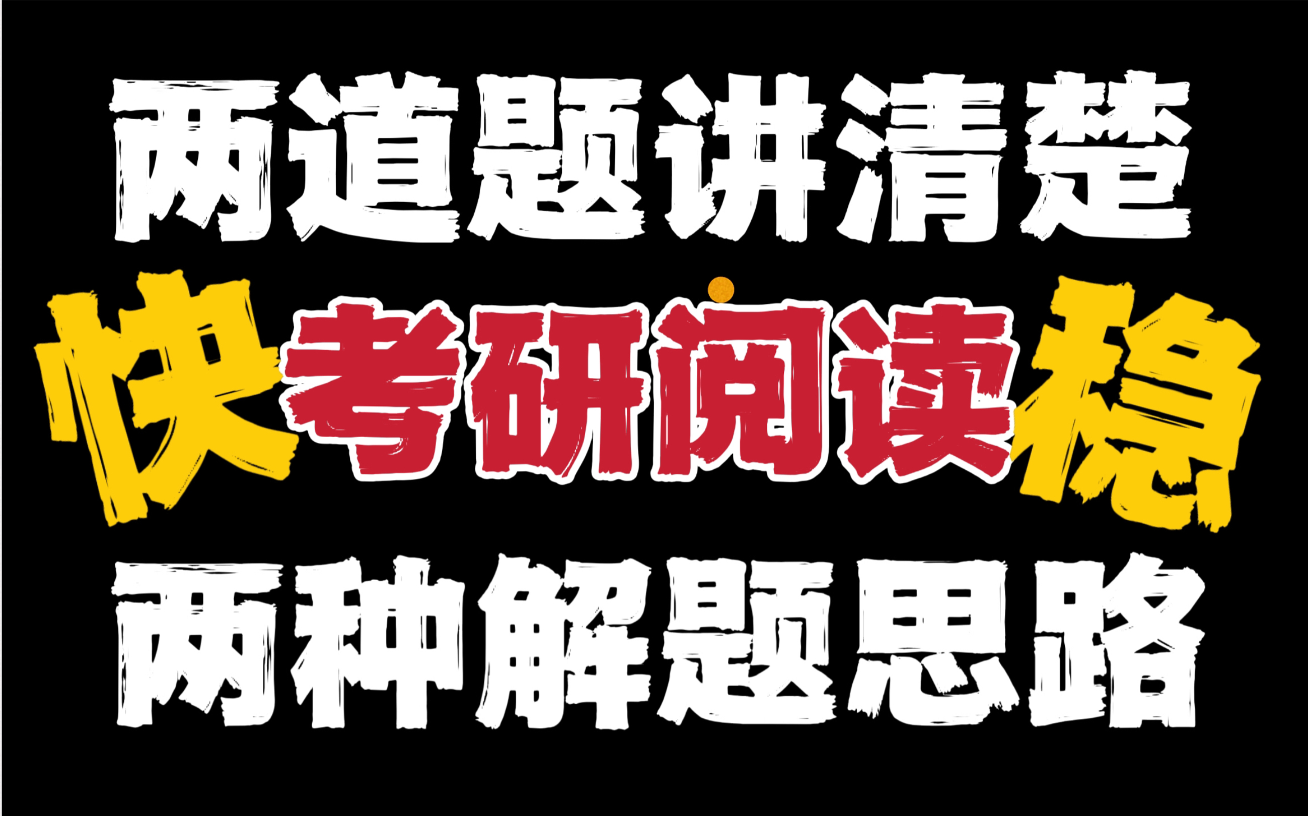 23考研冲刺倒计时99天,给大家总结下考研阅读的最快最稳的解题思路吧!拒绝无效刷题,拒绝背一堆乱七八糟的解题技巧……哔哩哔哩bilibili