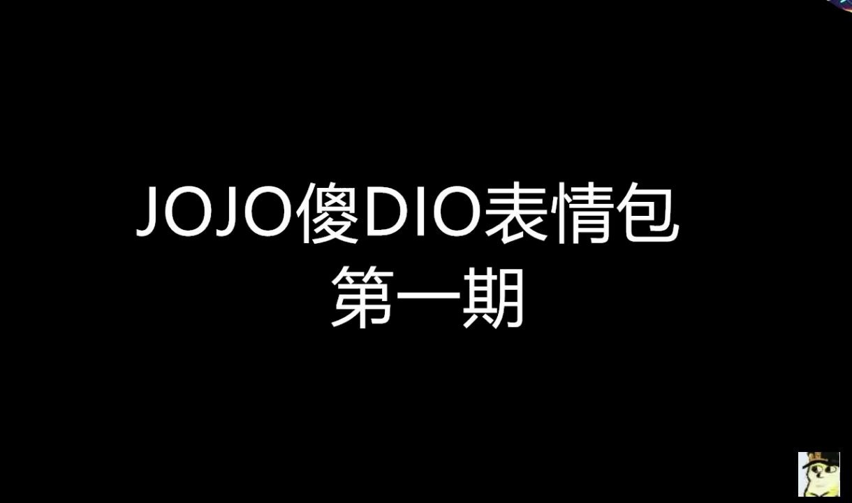 JOJO傻DIO表情包哔哩哔哩bilibili