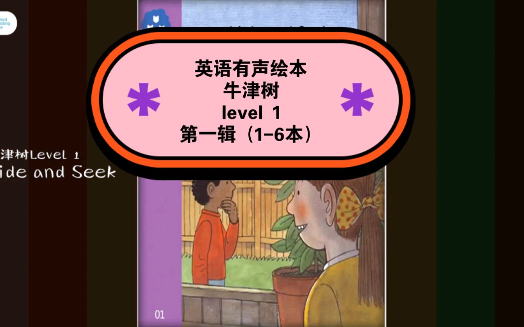 [图]有声绘本牛津树level 1第一辑（1-6本）