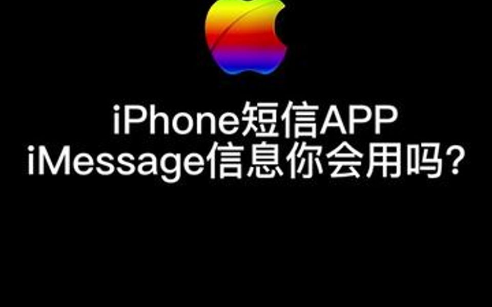 没想到iPhone的短信app功能竟如此强大,iMessage信息详细使用教程来了!哔哩哔哩bilibili