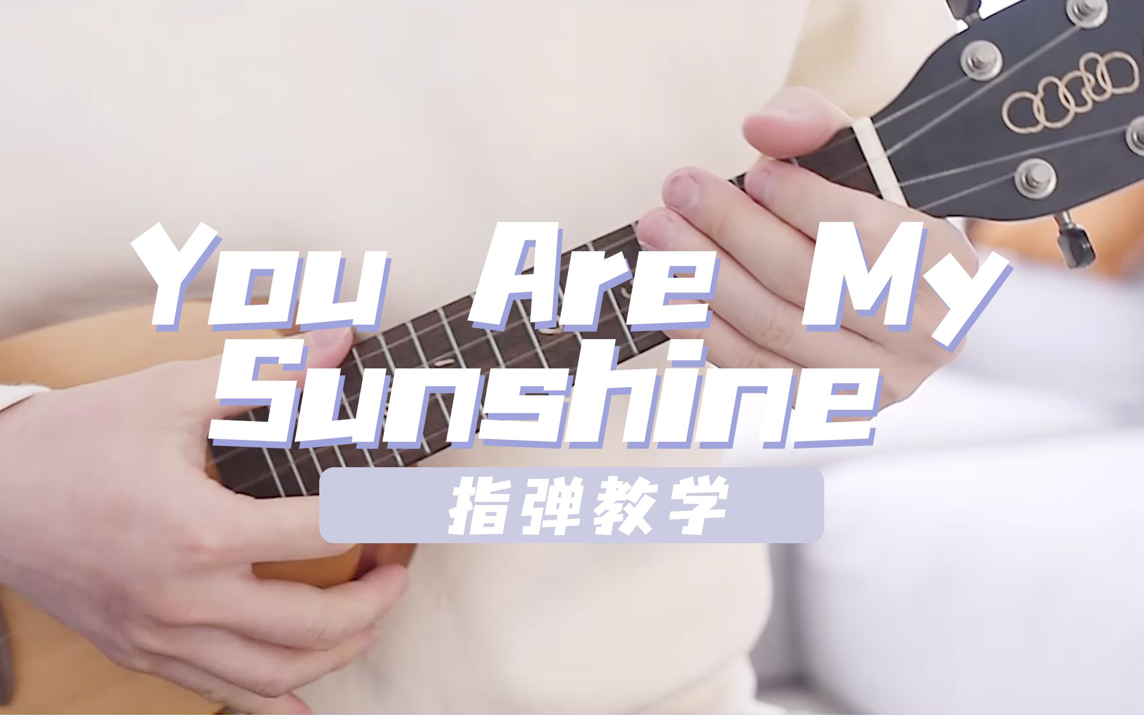 [图]如阳光般治愈 |〈You Are My Sunshine〉尤克里里指弹教学 白熊音乐尤克里里亲子音乐系列