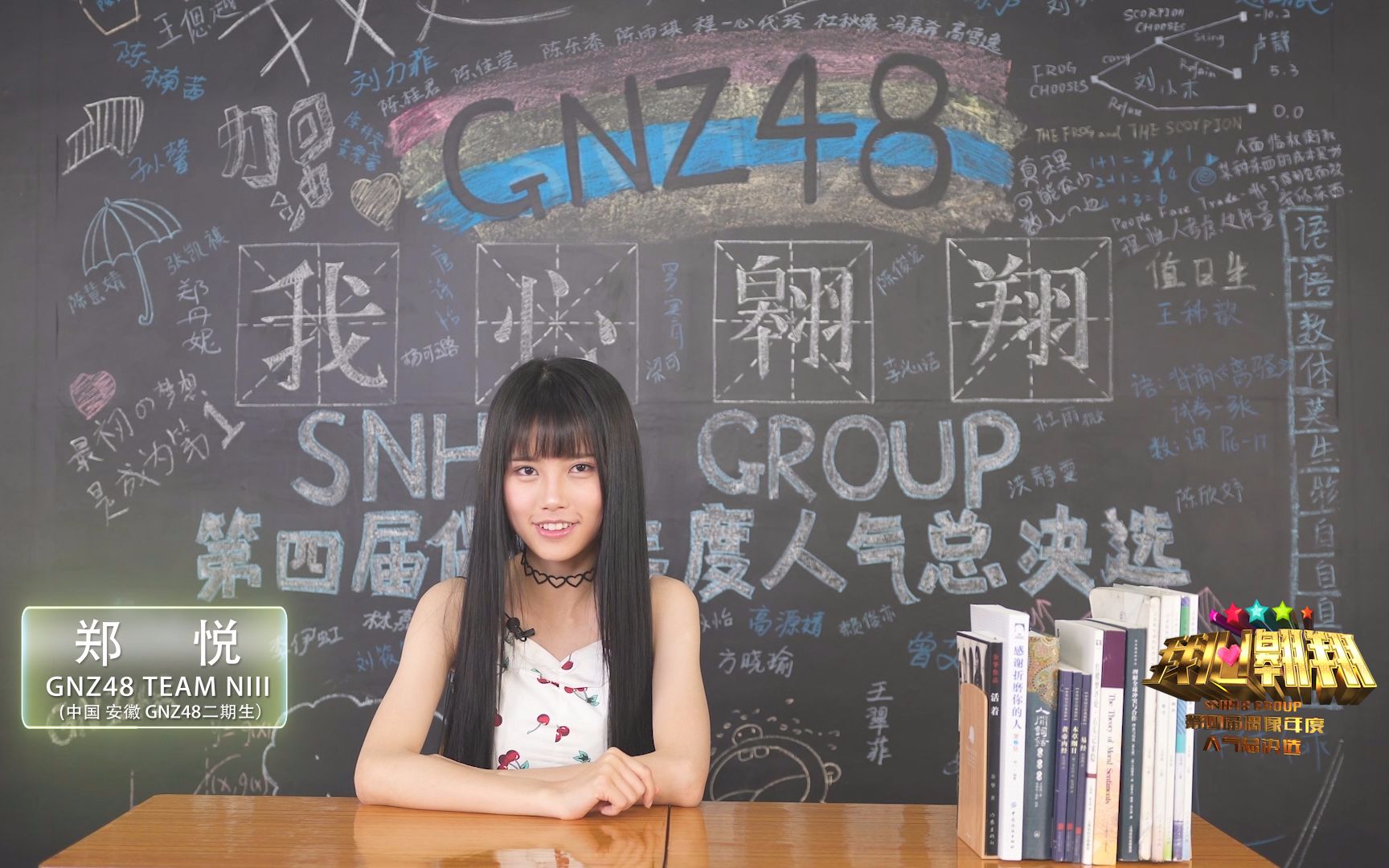 GNZ48郑悦“我心翱翔”SNH48第四届偶像年度人气总决选拉票宣言哔哩哔哩bilibili