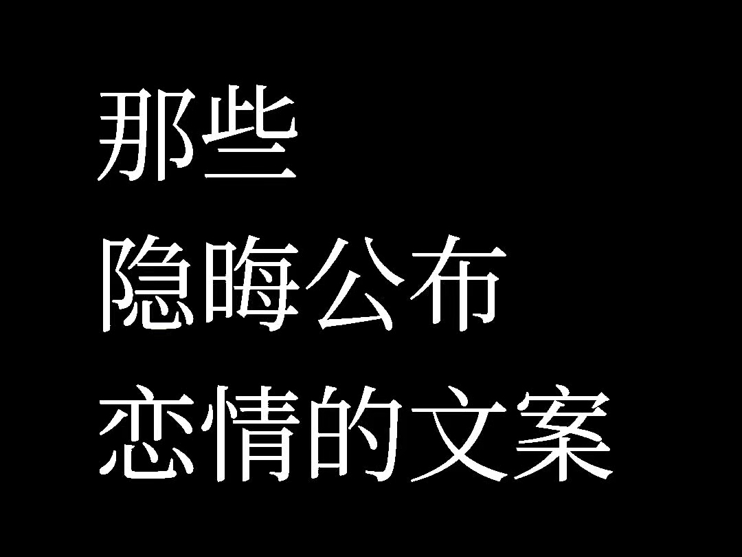 “那些隐晦公布恋情的文案”哔哩哔哩bilibili