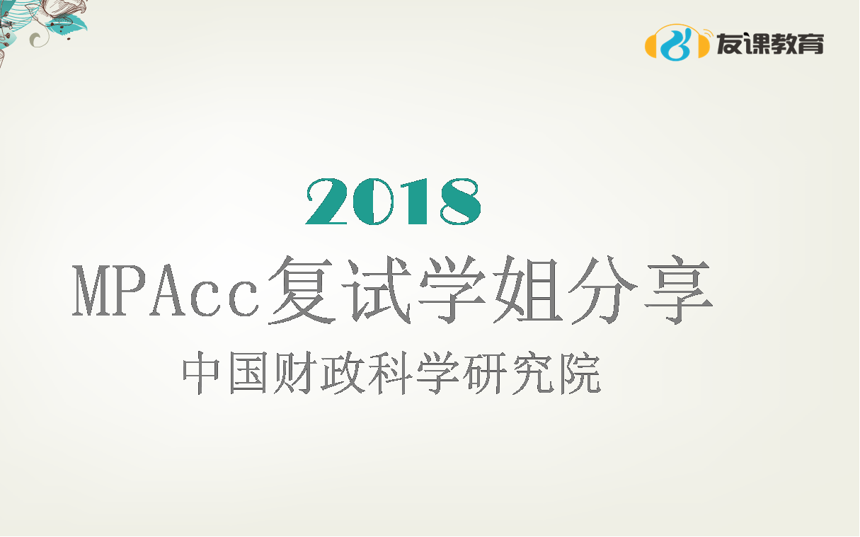 2018年考研复试MPAcc复试经验分享中国财政科学研究院哔哩哔哩bilibili