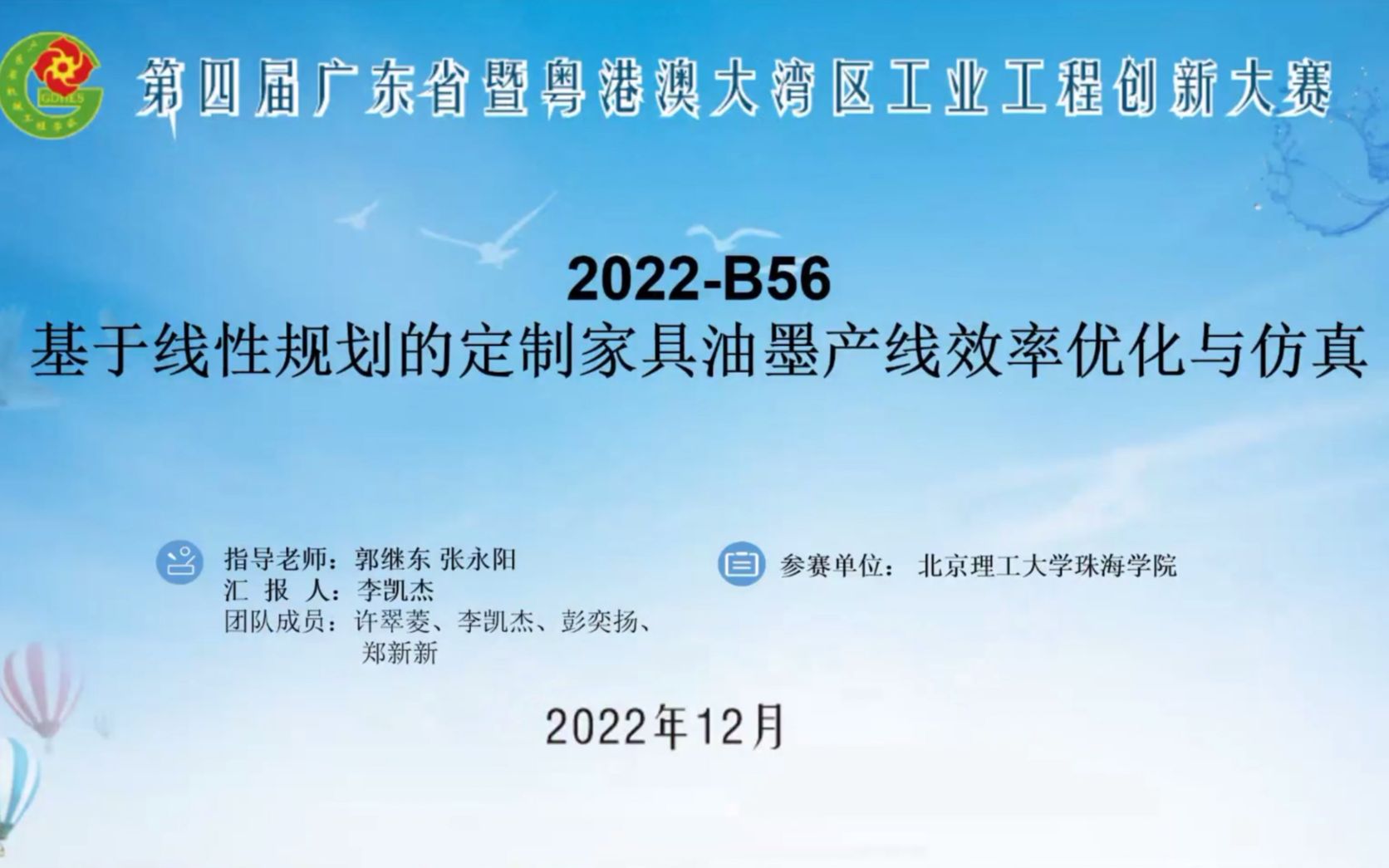 [图]第四届广东省暨粤港澳大湾区工业工程创新大赛决赛：B56组决赛视频