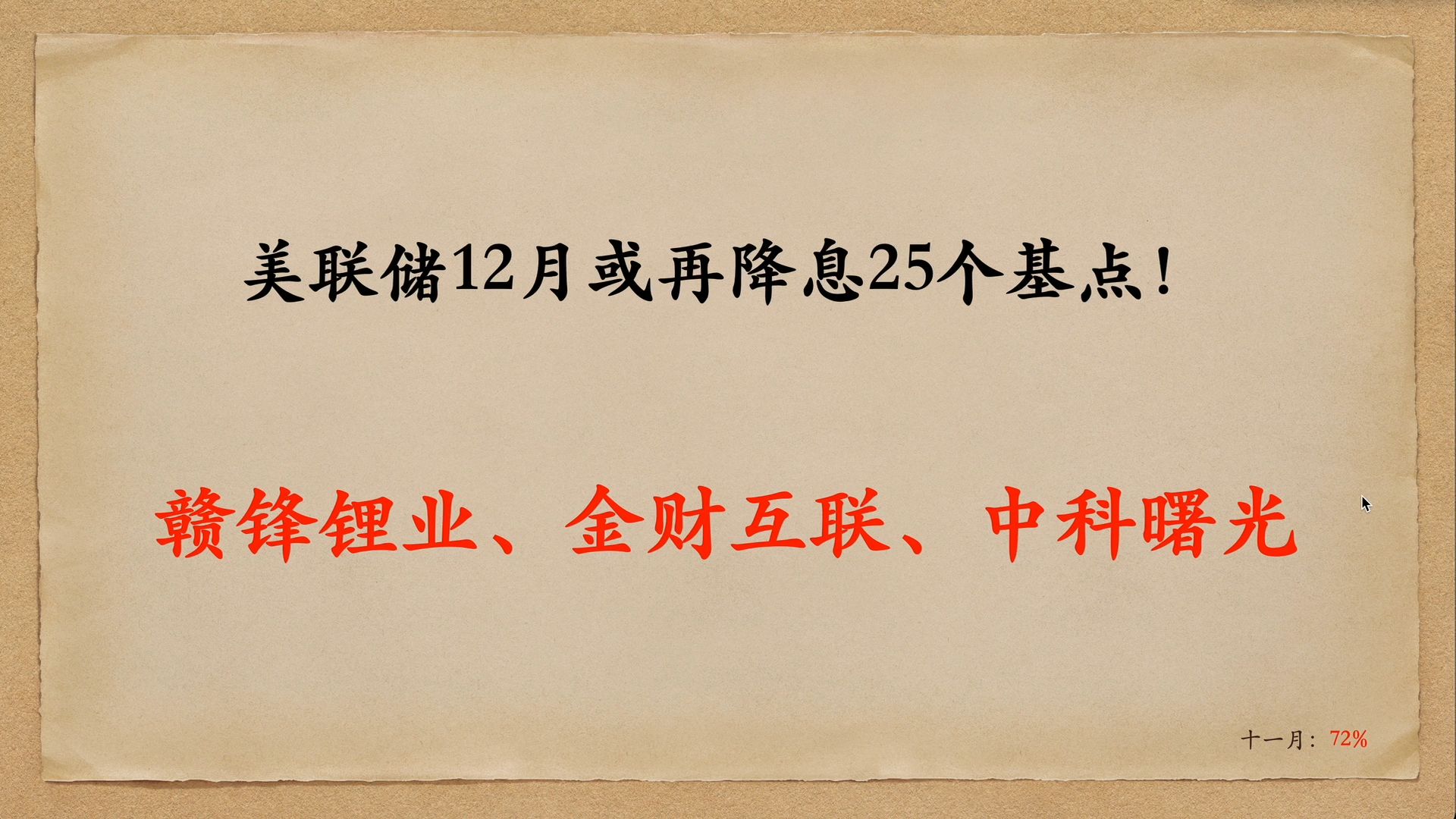 美联储或再降息25个基点!赣锋锂业 金财互联 中科曙光哔哩哔哩bilibili