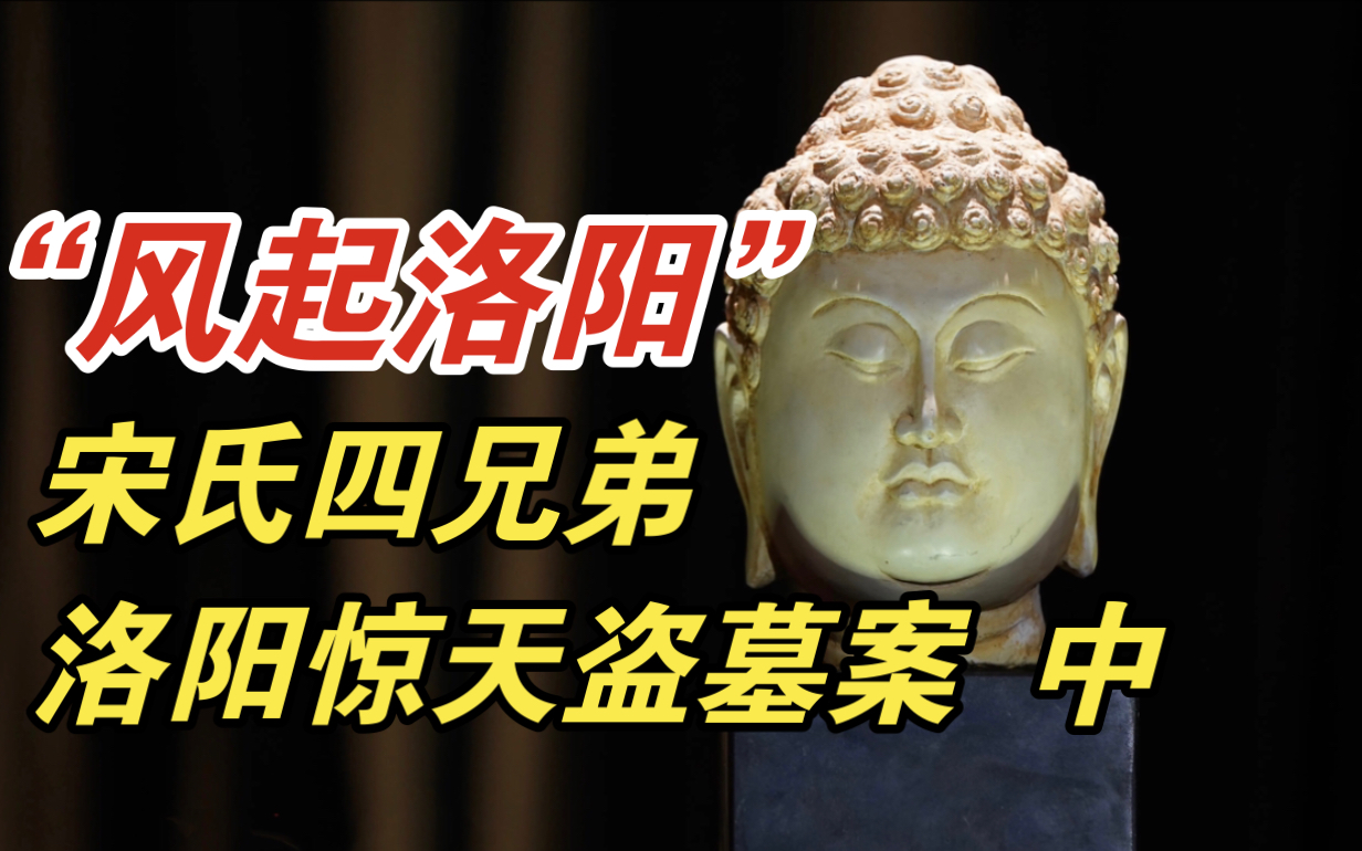 风起洛阳:宋氏四兄弟洛阳惊天盗墓案(中)——现实版古董局中局