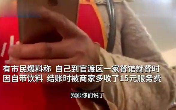 餐馆自带酒水加收5元服务费,执法人员表示:商家公示不能自带酒水或自带酒水需多收费的行为都是不允许的.哔哩哔哩bilibili