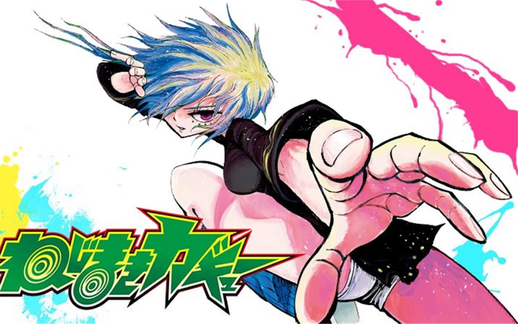 【静止画mad】中山敦支的漫画《螺旋卷钩生/驭魔少年》 [no buts!