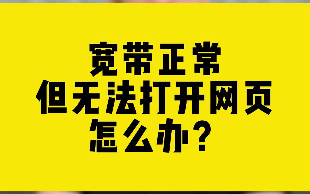 宽带正常但无法打开网页怎么办?哔哩哔哩bilibili