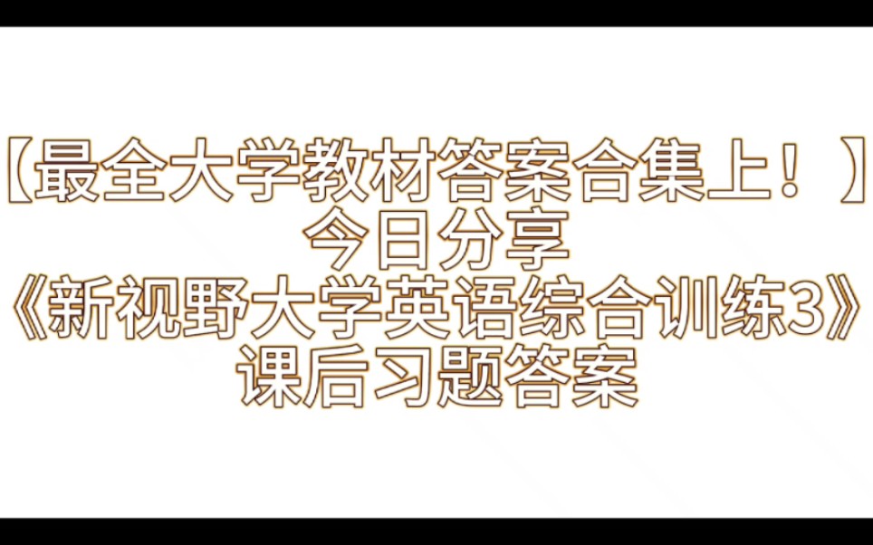 【最全大学教材答案合集上!】之今日分享《新视野大学英语综合训练3》课后习题答案解析与学习指导哔哩哔哩bilibili