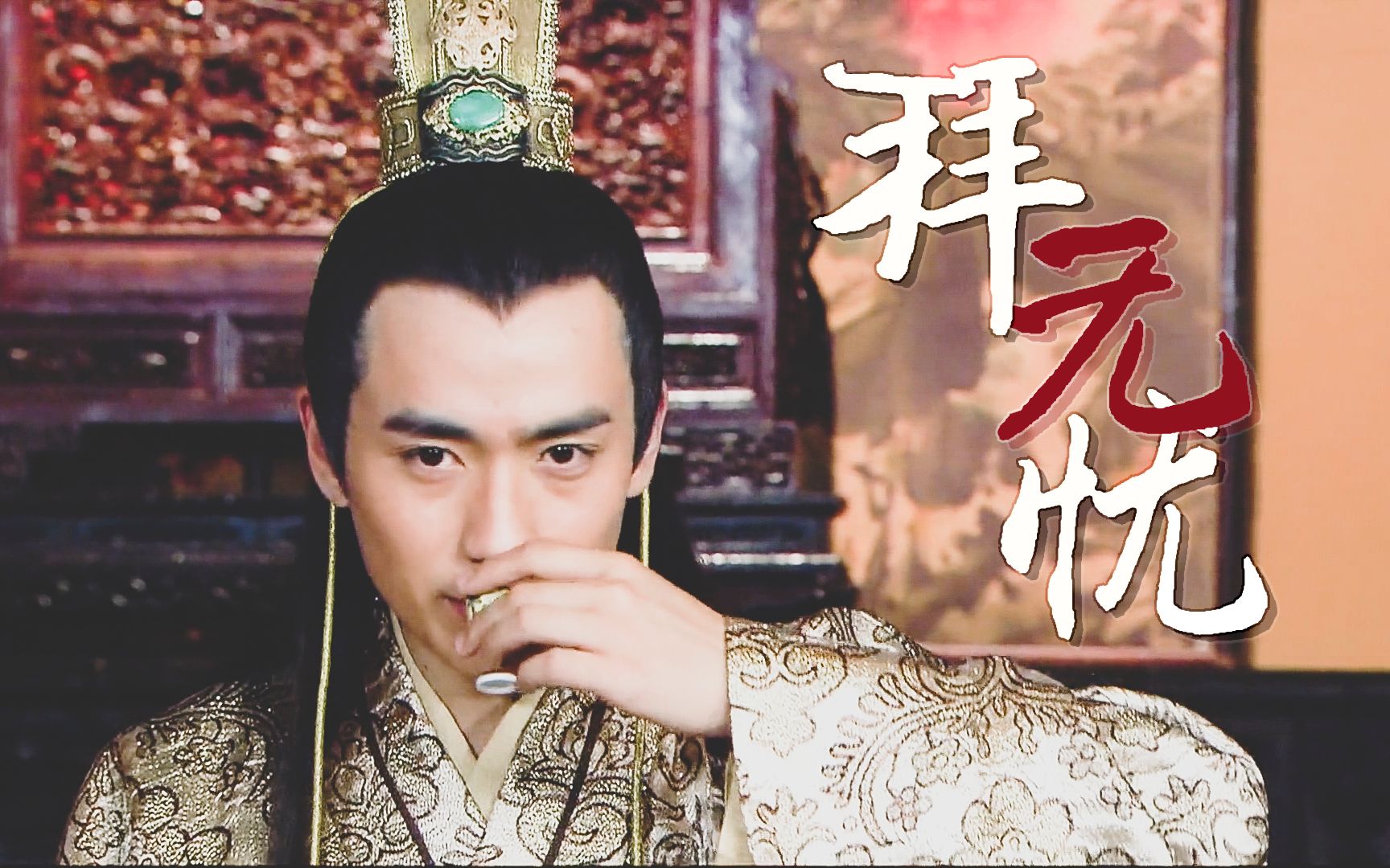 【朱一龙|朱厚照】拜无忧_哔哩哔哩_bilibili