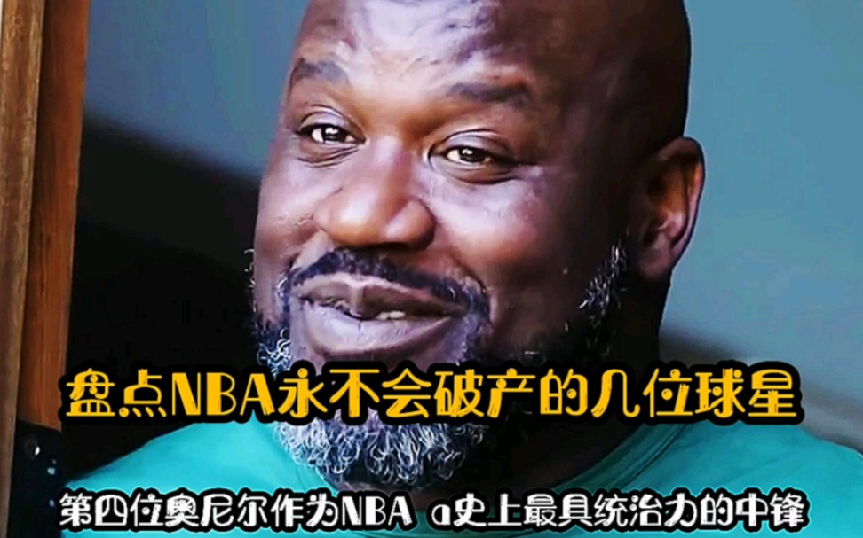 盘点NBA永不会破产的几位球星哔哩哔哩bilibili