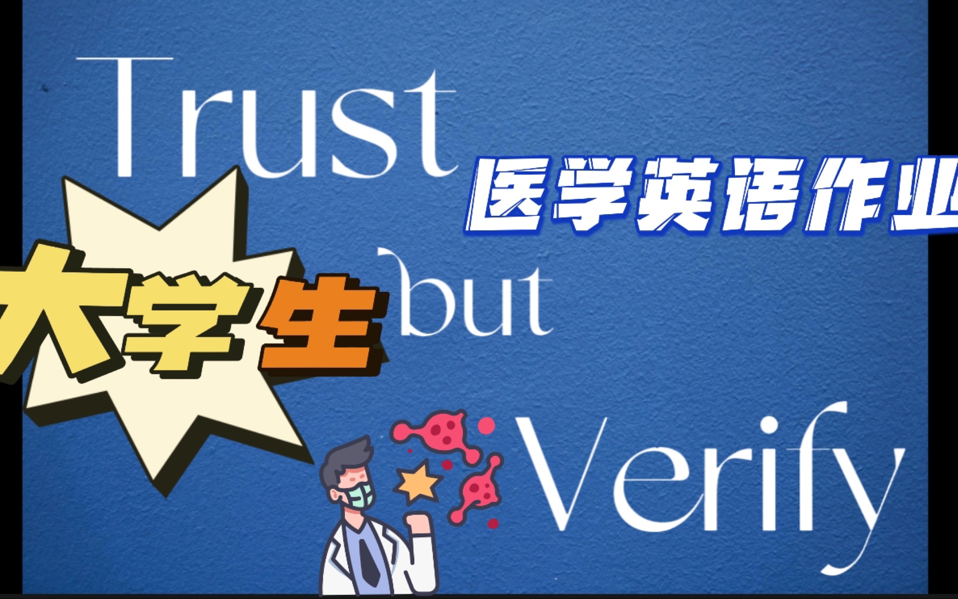 大学生医学英语课堂作业,给你把诊断学中的“信任”与“核实”用英文扯明白哔哩哔哩bilibili