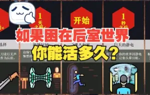 下载视频: 如果被困在后室世界，你能活多久？