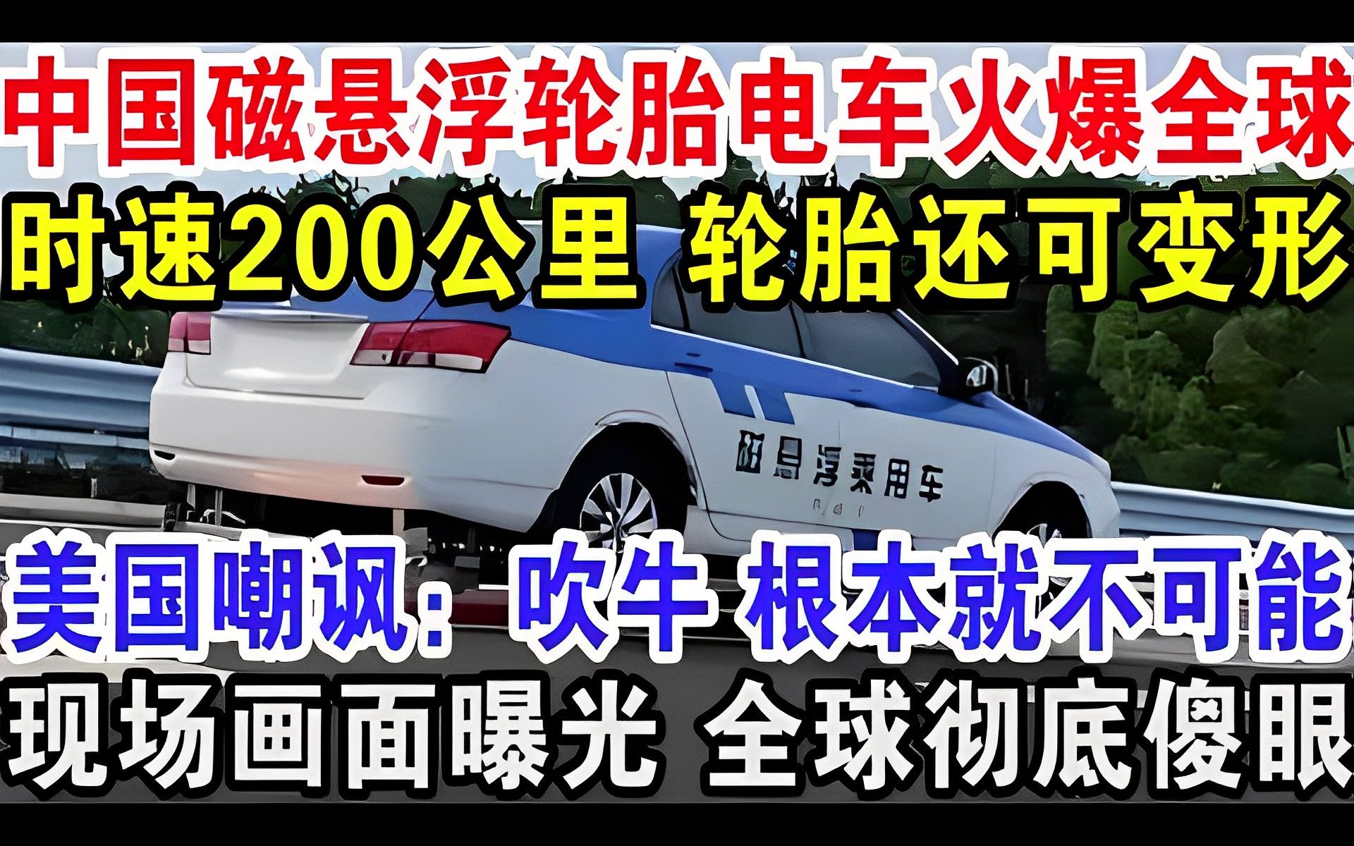 中国磁悬浮轮胎电车火爆全球,时速200公里轮胎还可变形,美国嘲讽:吹牛 根本就不可能,现场画面曝光全球彻底傻眼哔哩哔哩bilibili