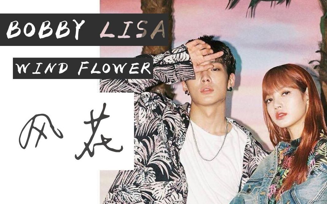 【ikon丨bobby× blackpink丨lisa】【cp向】【半剧情向】wind flower